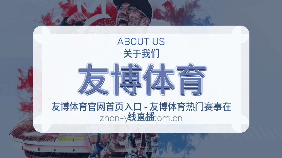 关于 友博体育