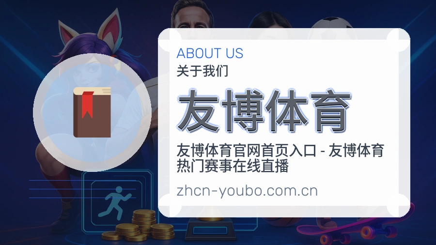 友博体育赛事内容覆盖