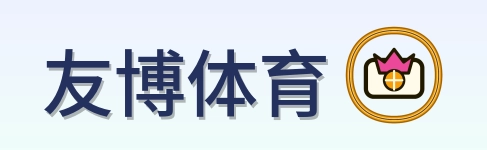 友博体育 Logo
